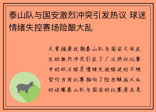 泰山队与国安激烈冲突引发热议 球迷情绪失控赛场险酿大乱
